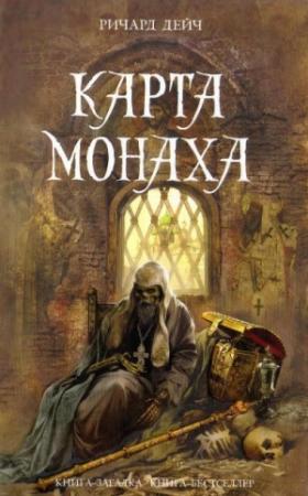 Обложка книги «Карта монаха» — Ричард Дейч