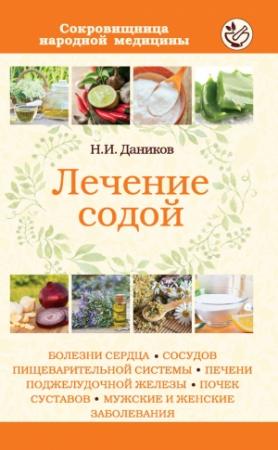 Обложка книги «Лечение содой» — Николай Даников