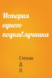 История одного подкаблучника