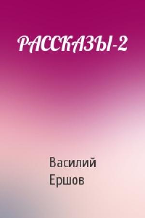 Обложка книги «РАССКАЗЫ-2» — Василий Ершов