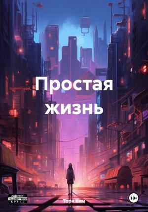 Обложка книги «Простая жизнь» — Тори Ким