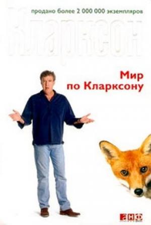 Обложка книги «Мир по Кларксону» — Джереми Кларксон