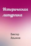 Виктор Алымов - Историческая литургика