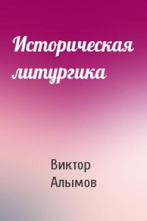 Обложка книги «Историческая литургика» — Виктор Алымов