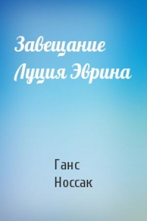 Обложка книги «Завещание Луция Эврина» — Ганс Носсак