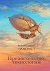 Сергей Николаевич Быков - Превосходство технологий.