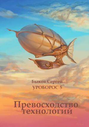 Обложка книги «Превосходство технологий.» — Сергей Николаевич Быков