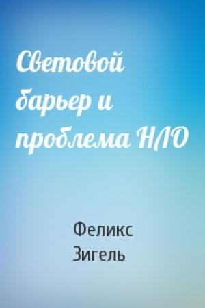 Обложка книги «Световой барьер и проблема НЛО» — Феликс Зигель