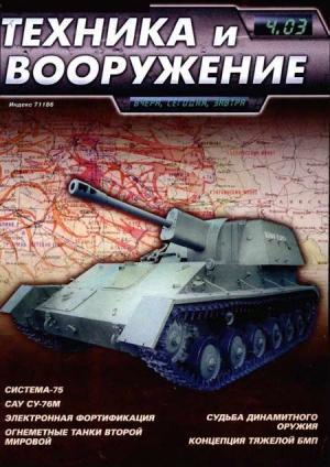 Обложка книги «Техника и вооружение 2003 04» — Журнал «Техника и вооружение»