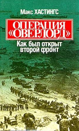 Обложка книги «Операция «Оверлорд». Как был открыт второй фронт» — Макс Гастингс