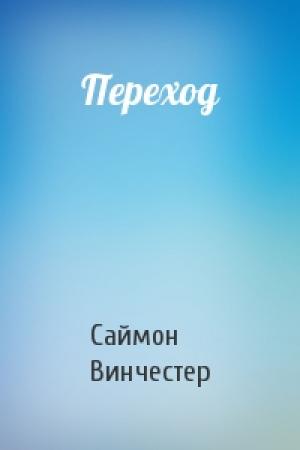 Обложка книги «Переход» — Саймон Винчестер