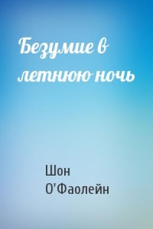 Обложка книги «Безумие в летнюю ночь» — Шон О'Фаолейн