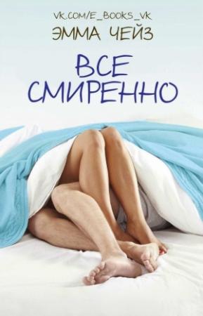Обложка книги «Все смиренно» — Эмма Чейз