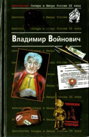 Обложка книги «Антология сатиры и юмора ХХ века» — Владимир Николаевич Войнович
