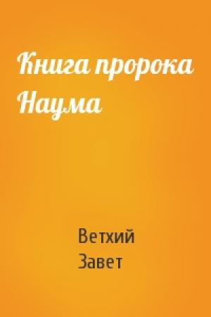 Обложка книги «Книга пророка Наума» — Ветхий Завет