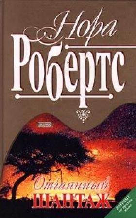 Обложка книги «Отчаянный шантаж» — Нора Робертс
