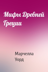 Мифы Древней Греции