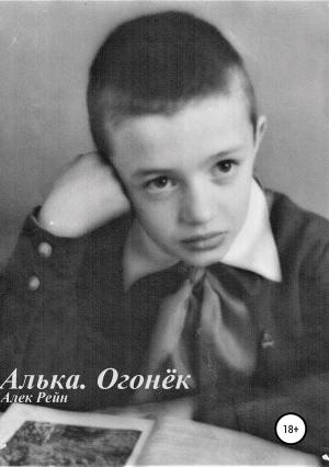 Обложка книги «Алька. Огонёк» — Алек Рейн