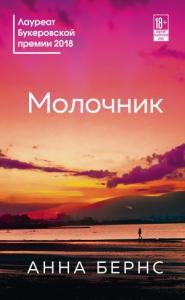 Анна Бёрнс - Молочник