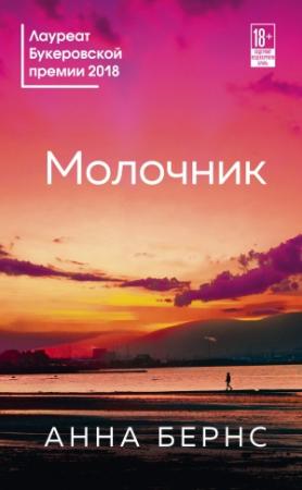 Обложка книги «Молочник» — Анна Бёрнс