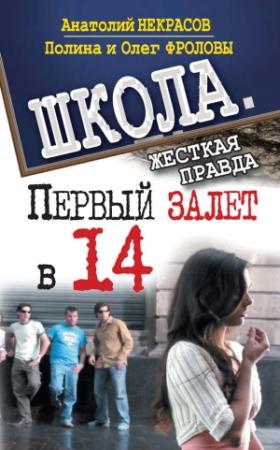 Обложка книги «Первый залет в 14» — Анатолий Некрасов, Олег Фролов, Полина Фролова