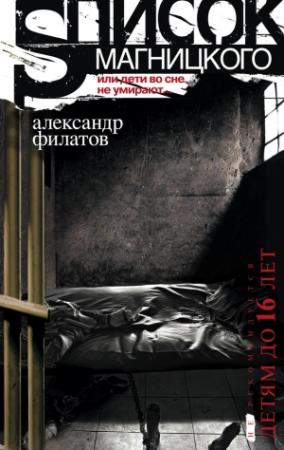 Обложка книги «Список Магницкого, или Дети во сне не умирают» — Александр Филатов
