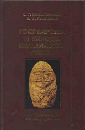 Обложка книги «Государства и народы Евразийских степей: от древности к Новому времени» — Сергей Кляшторный, Турсун Султанов