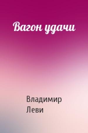 Обложка книги «Вагон удачи» — Владимир Леви