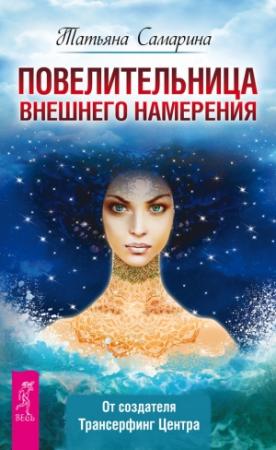 Обложка книги «Повелительница внешнего намерения» — Татьяна Самарина