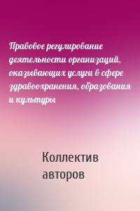 Правовое регулирование деятельности организаций, оказывающих услуги в сфере здравоохранения, образования и культуры