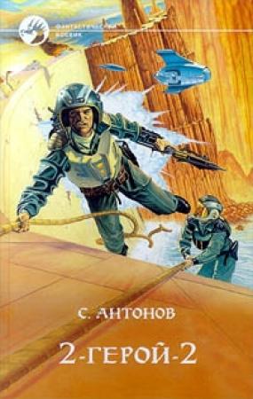 Обложка книги «2 - Герой - 2» — Андрей Владимирович Ширяев