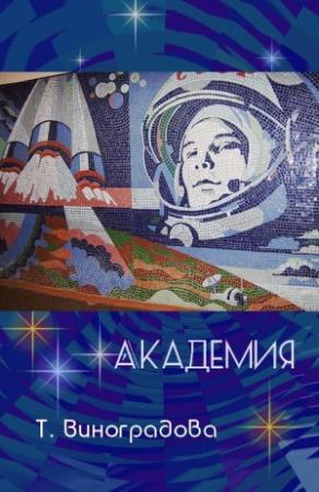 Обложка книги «Академия (версия без редакции)» — Татьяна Виноградова