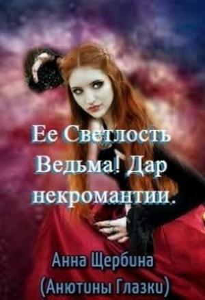 Обложка книги «Ее Светлость Ведьма! Дар некромантии» — Анна Щербина