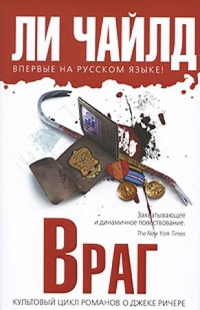 Обложка книги «Враг» — Ли Чайлд