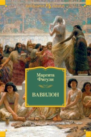 Обложка книги «Вавилон» — Маргита Фигули