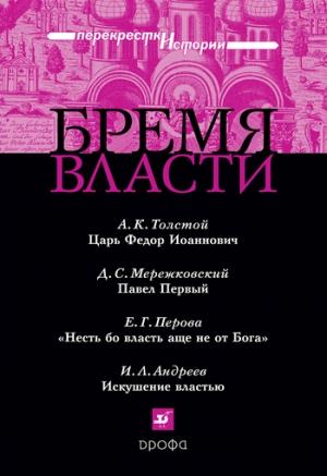 Обложка книги «Бремя власти: Перекрестки истории» — Алексей Константинович Толстой, Дмитрий Мережковский, Игорь Андреев, Евгения Перова