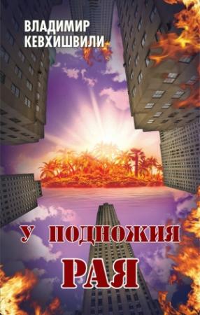 Обложка книги «У подножия Рая» — Владимир Кевхишвили