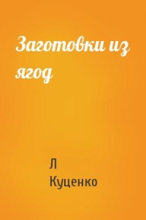 Обложка книги «Заготовки из ягод» — Л Куценко