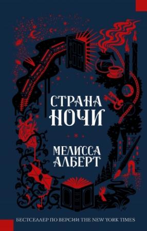 Обложка книги «Страна ночи» — Мелисса Алберт