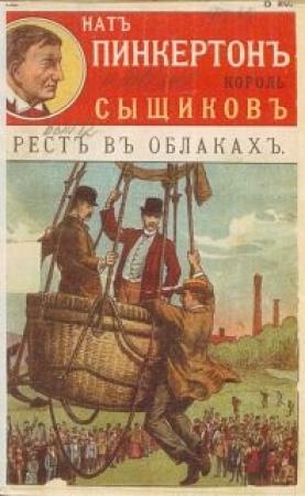 Обложка книги «Арест в облаках» — Издательство «Развлечение»