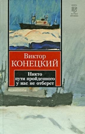 Обложка книги «Никто пути пройденного у нас не отберет» — Виктор Конецкий