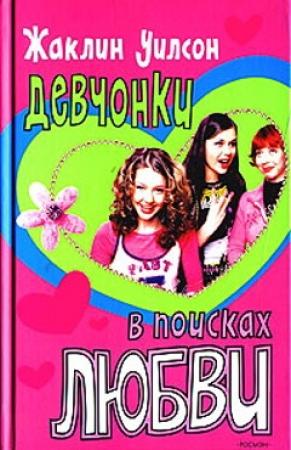 Обложка книги «Девчонки в поисках любви» — Жаклин Уилсон