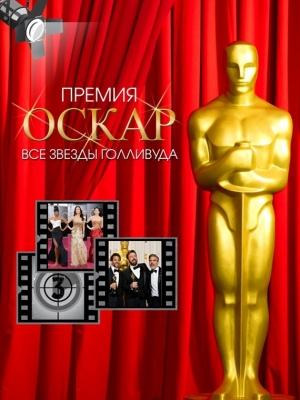 Обложка книги «Премия Оскар. Все звезды Голливуда» — Тимоти Ричардс