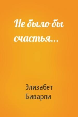 Обложка книги «Не было бы счастья...» — Элизабет Биварли