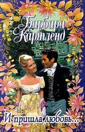 Обложка книги «И пришла любовь...» — Барбара Картленд