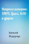 Алексей Федорчук - Вопросы истории: UNIX, Linux, BSD и другие
