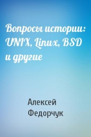 Обложка книги «Вопросы истории: UNIX, Linux, BSD и другие» — Алексей Федорчук