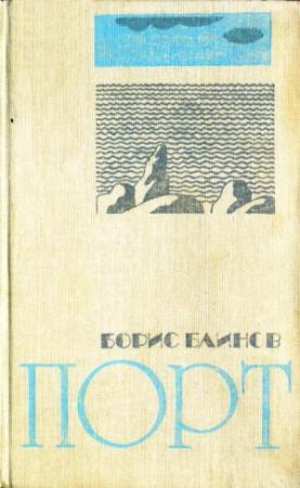 Обложка книги «Порт» — Борис Блинов