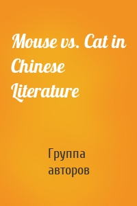 Mouse vs. Cat in Chinese Literature