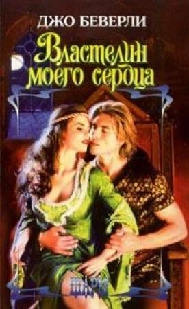 Обложка книги «Властелин моего сердца» — Джо Беверли